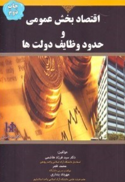 کتاب اقتصاد بخش عمومی و حدود وظایف دولت ها هوشمند تدبیر